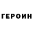 ГЕРОИН VHQ Valentina Maevskaya